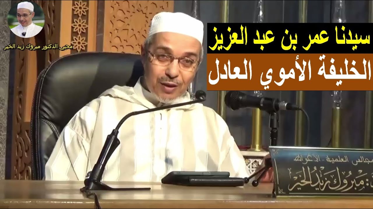 سيدنا عمر بن عبدالعزيز | الدكتور مبروك زيد الخير