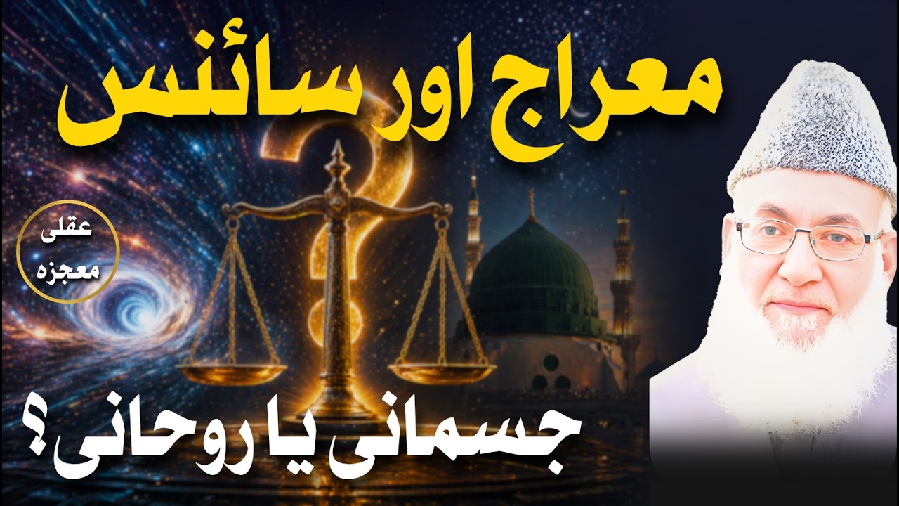 واقعہ معراج، جدید سائنس اور نماز کی حقیقت | کیا معراج جسمانی تھا؟