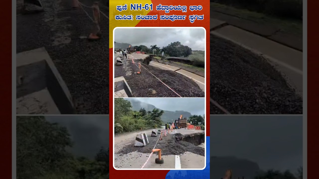 Pune Highway Horror: Massive Cave-In on NH-61 Brings Traffic to a Standstill | Idhu Sathya