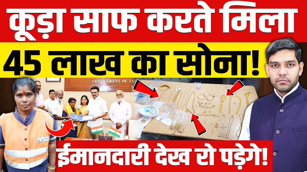 Sanitation Worker Honesty: कूड़ा साफ करते मिला 45 लाख का सोना! | ईमानदारी देख रो पड़ेगे!| Dharmendra