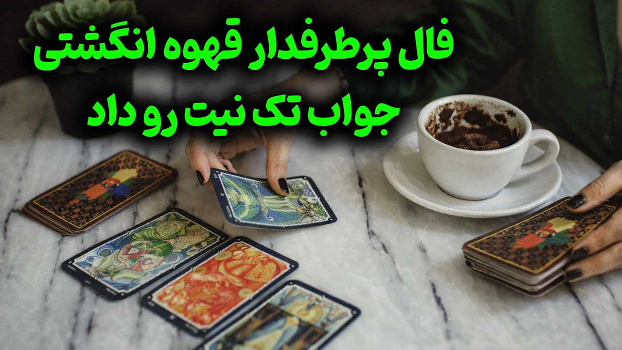فال باران - فال قهوه انگشتی تک نیت برای متولدین 12 ماه