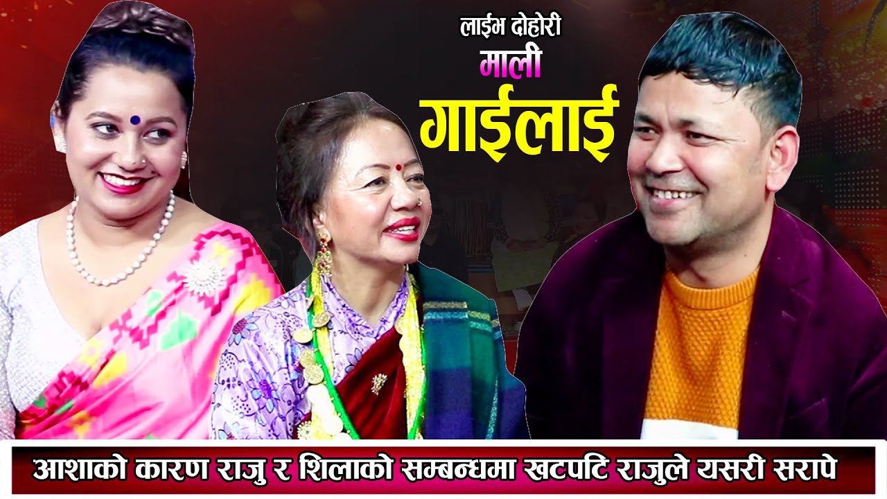राजु र शिलाको सम्बन्धमा आशा बनिन तगारो राजुले यति धेरै सरापे New Nepali Live Dohori 2080