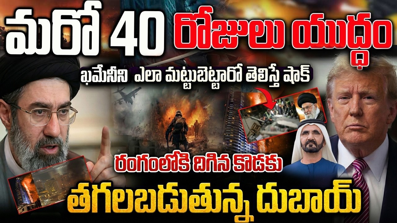 మరో 40 రోజులు యుద్ధ0.. రంగంలోకి దిగిన ఖిమేని కొడుకు | Latest news Updates | trending today