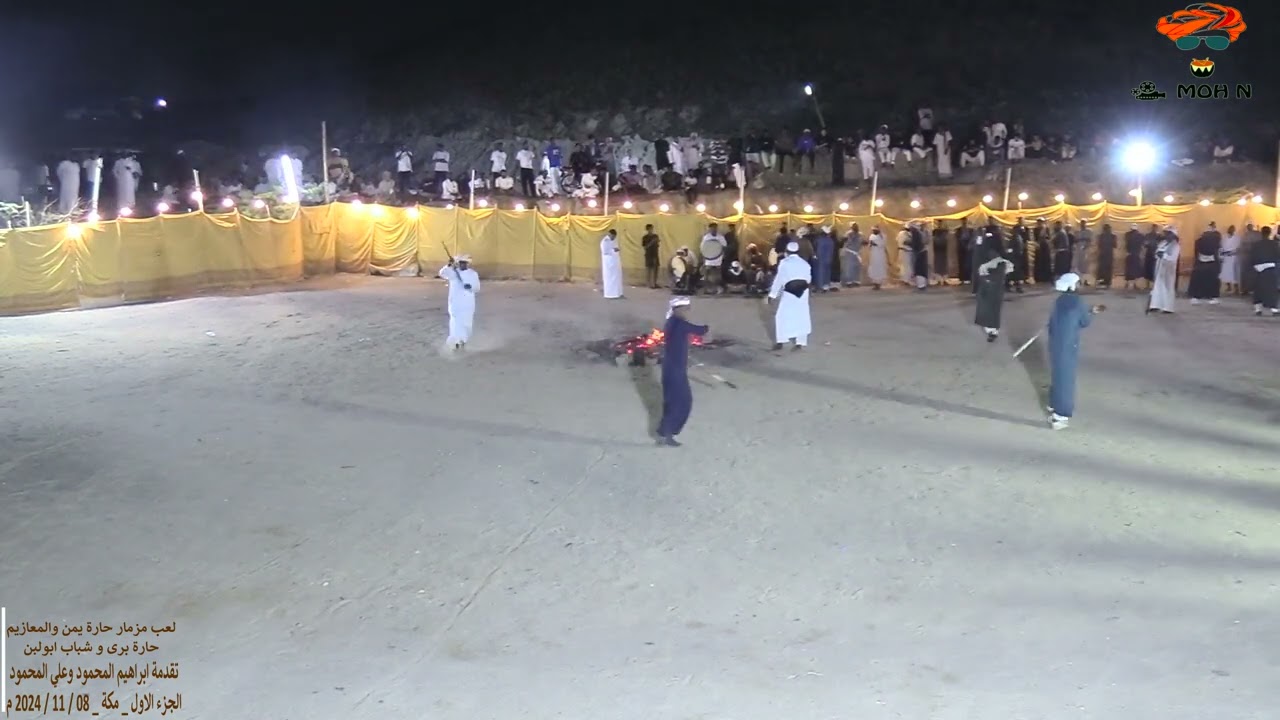 لعب مزمار حارة يمن والمعازيم حارة برى و شباب ابولبن _ تقدمة ابراهيم و علي المحمود _ الجزء الاول