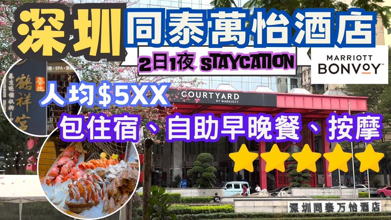 【深圳Staycation 】2日1夜｜人均HK$5XX入住宿5星酒店｜包酒店自助海鮮晚餐、早餐及60分按摩｜深圳同泰萬怡廣場｜鶴祥宮足道SPA