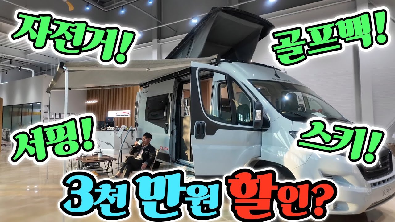 캠핑카 모터홈 3천만원 할인? 잔여 7대! 2층 팝업! 레저 기구 적재 까지? 유럽식 B클래스 공개! korean camping channel