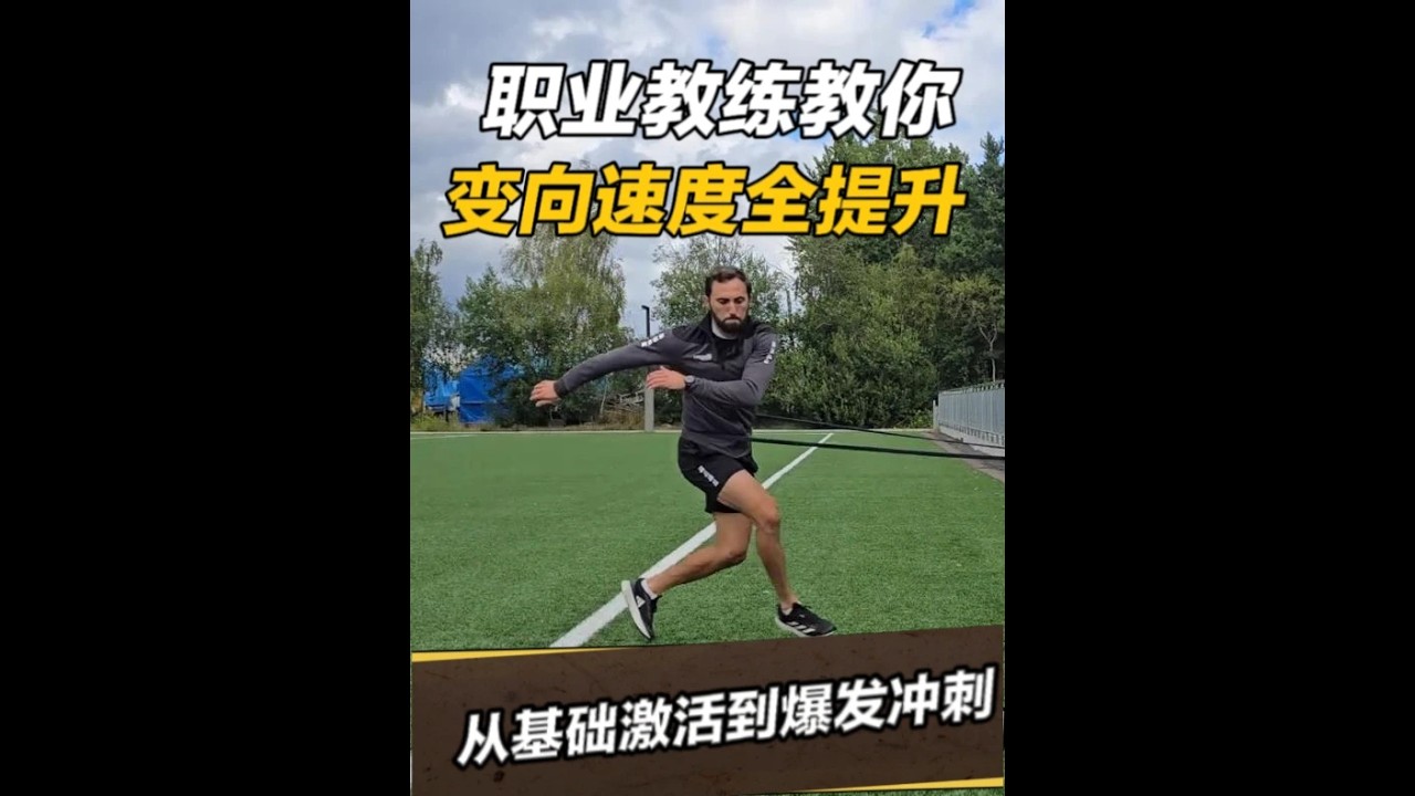 职业教练教你足球变向如何科学训练 提升变向速度的核心 为什么你在球场上总比对手慢半拍？可能是变向训练没跟上。这套计划专门解决：从侧向推墙激活肌肉，到弹力带交叉跨步锻炼离心收缩（力量吸收），再到冲刺