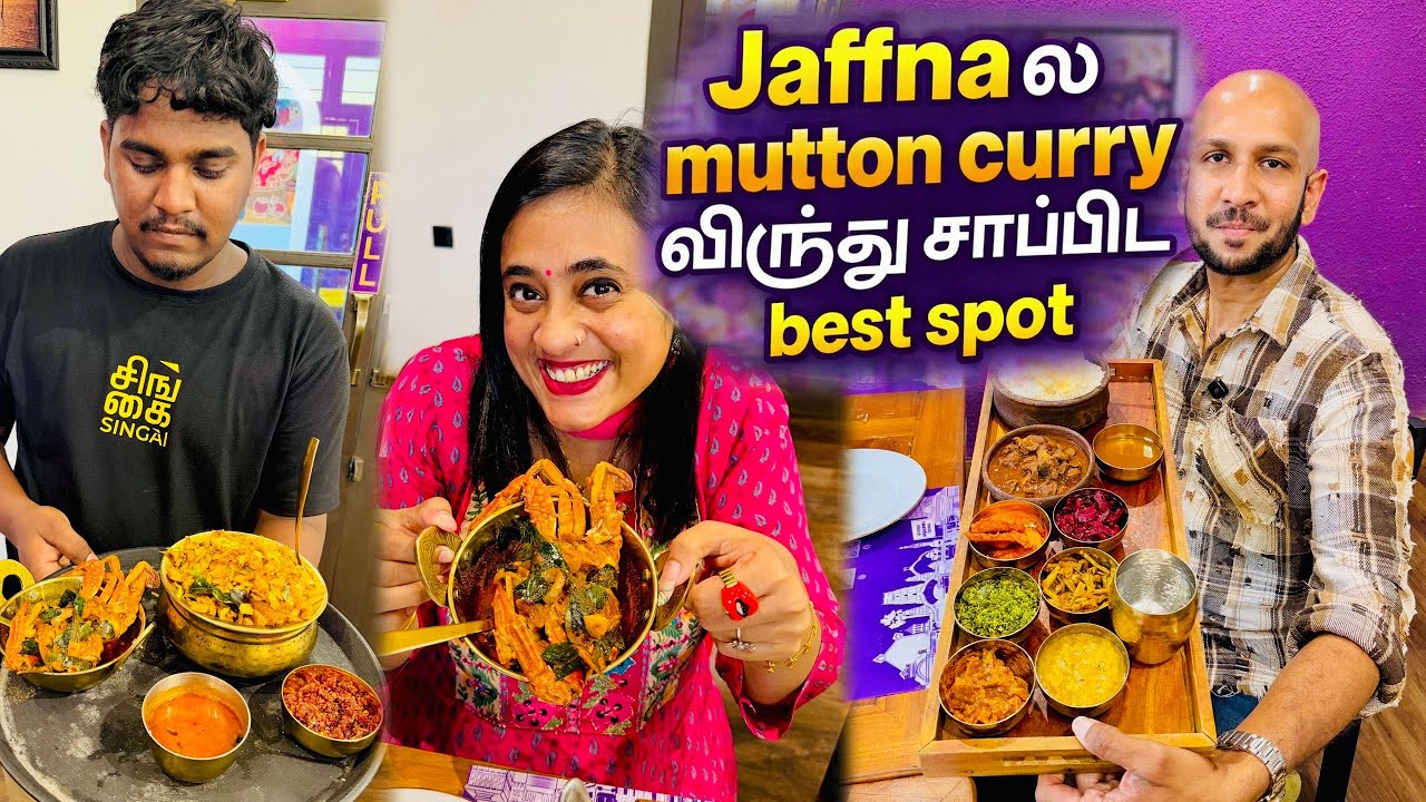 யாழ்ப்பாண Mutton Curry 🍛 விருந்து சாப்பிடுவமா? 🤩 | Singai Restaurant | Crazy Pair