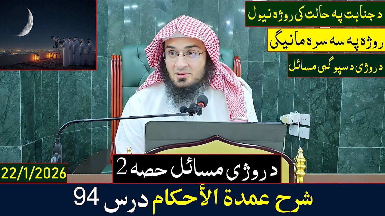 Sharh Umdatu Alahkam Dras 94 | شرح عمدة الأحكام - درس 94 | Sheikh Abo Hassan Swati