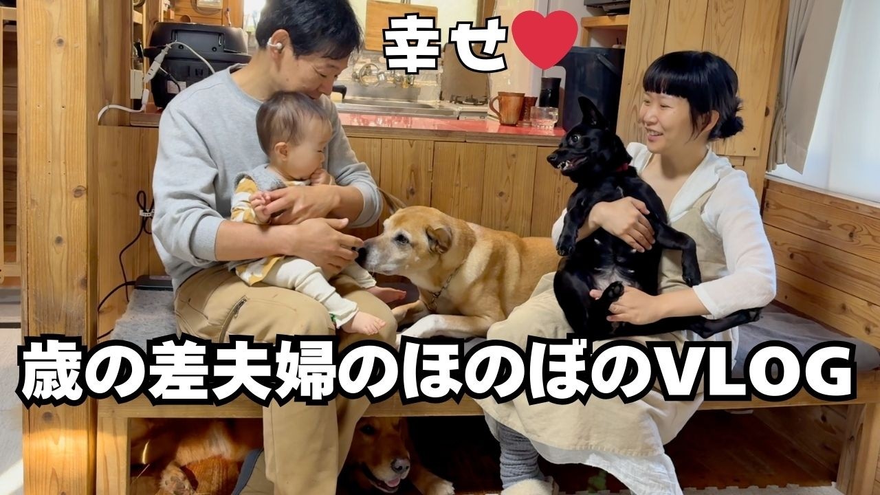 赤ちゃんと幸せな田舎暮らし【歳の差夫婦のほのぼのVlog】