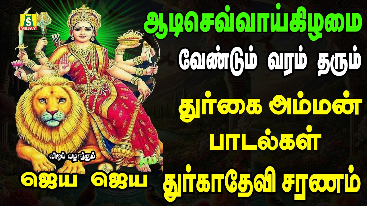 காரியங்கள் யாவிலும் வெற்றியை அருளும் அம்மன் சிறப்பு பாடல்கள்||JAYA JAYA DEVI DURGADEVI SARNAM||