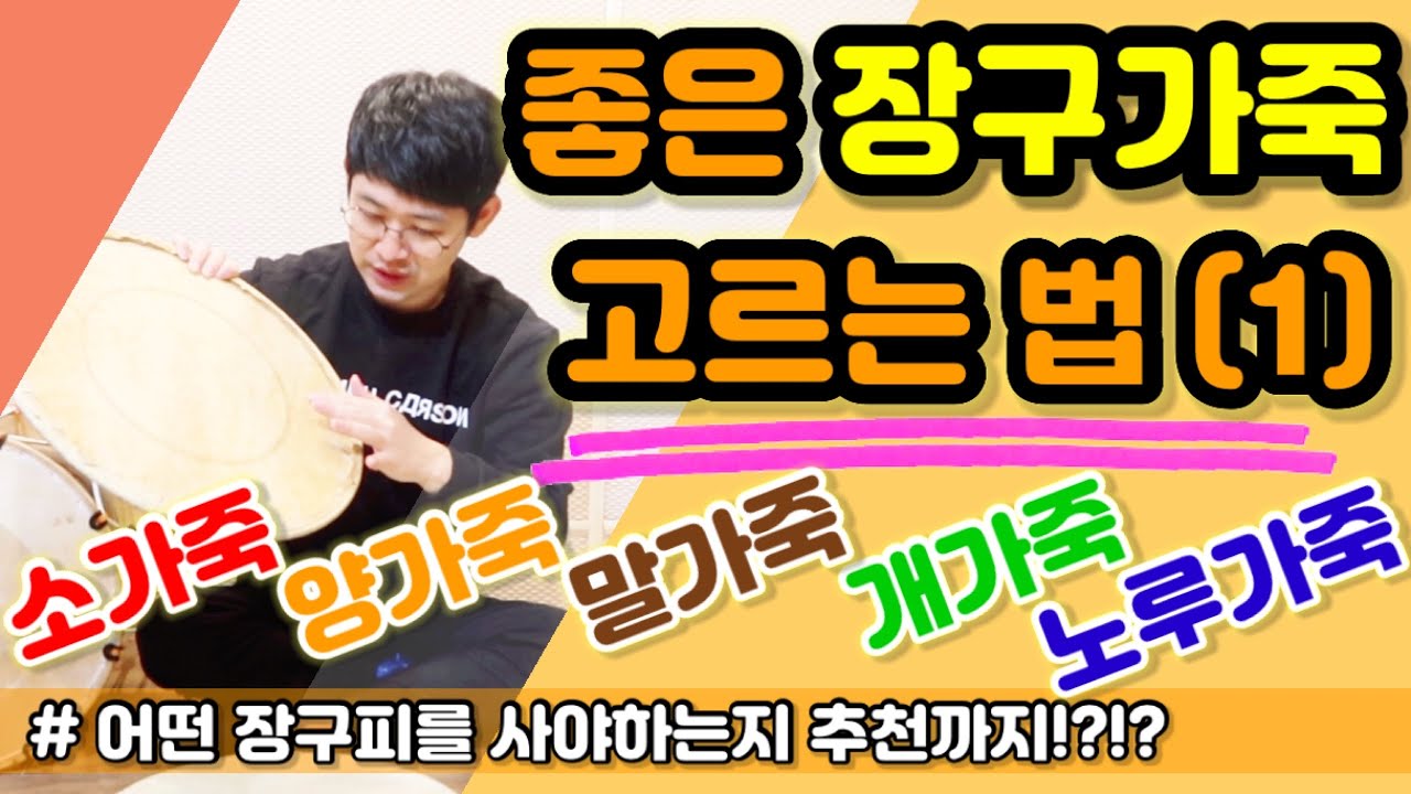 [악기꿀팁] 장구가죽 고르기 꿀팁 (1) ㅣ 특징 & 장,단점 & 추천 ㅣ 사물장구, 반주장구, 고고장구 ㅣ 장구배우기 ㅣ Korean Drum