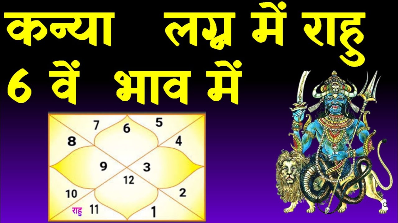 Rahu in 6th House Virgo Ascendant(कन्या लग्न में राहु 6 वें भाव में )