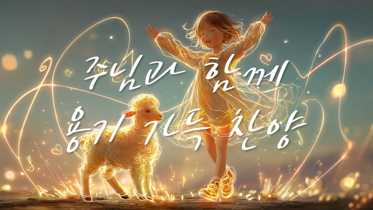 [𝐂𝐂𝐌 𝐏𝐥𝐚𝐲𝐥𝐢𝐬𝐭] 두려움 대신 담대함 🙏 | 믿음으로 나아가는 CCM 워십 찬양 🎵 | 용기를 주는 가스펠 모음 (광고 없음)