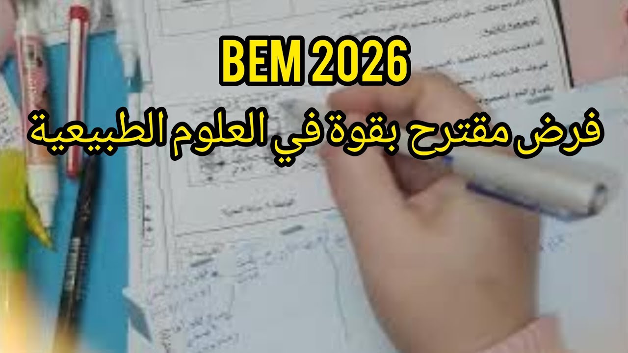 فرض الاول علوم طبيعية رابعة متوسط 🏃🔥