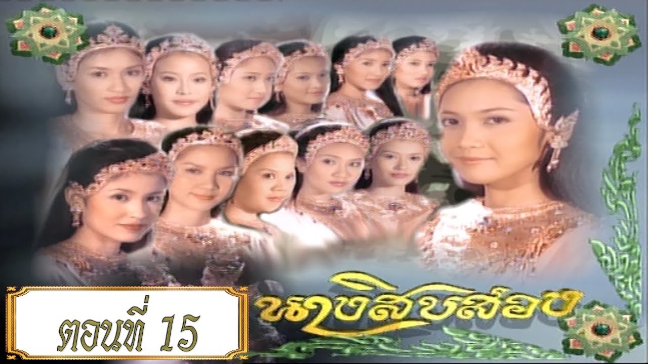 นางสิบสอง - ตอนที่ 15
