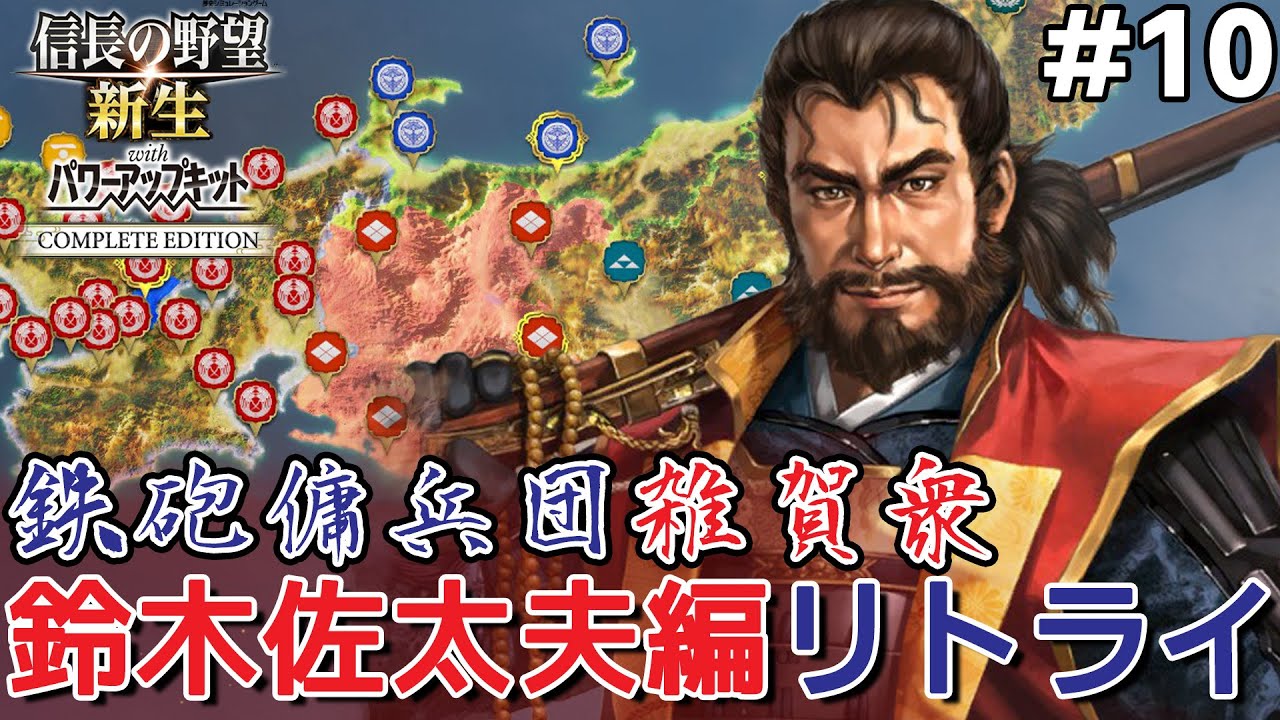 【完結】信長の野望 新生PKCE 【鉄砲傭兵団雑賀衆・鈴木佐太夫編リトライ10】勝頼ふがいないから北条と決戦【新生CE】