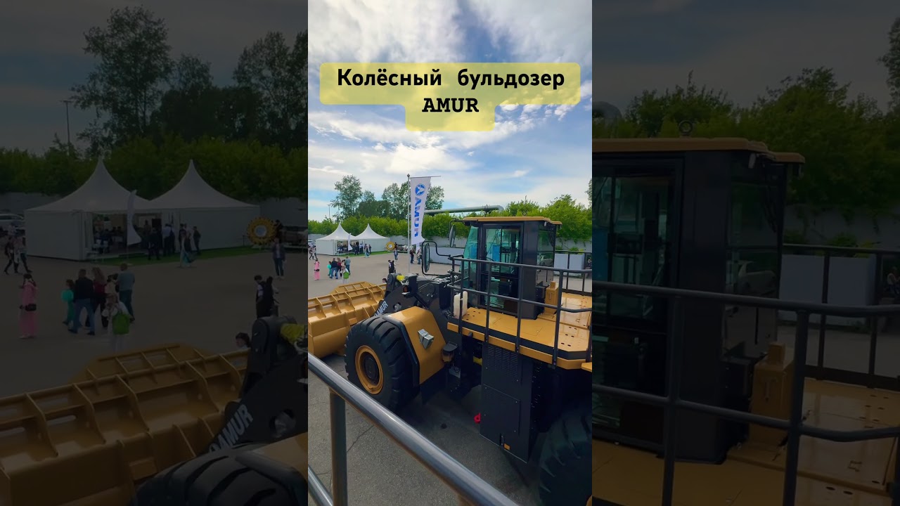 Китайский колёсный бульдозер AMUR 💪.  #loader #dozer #excavator #tehnics