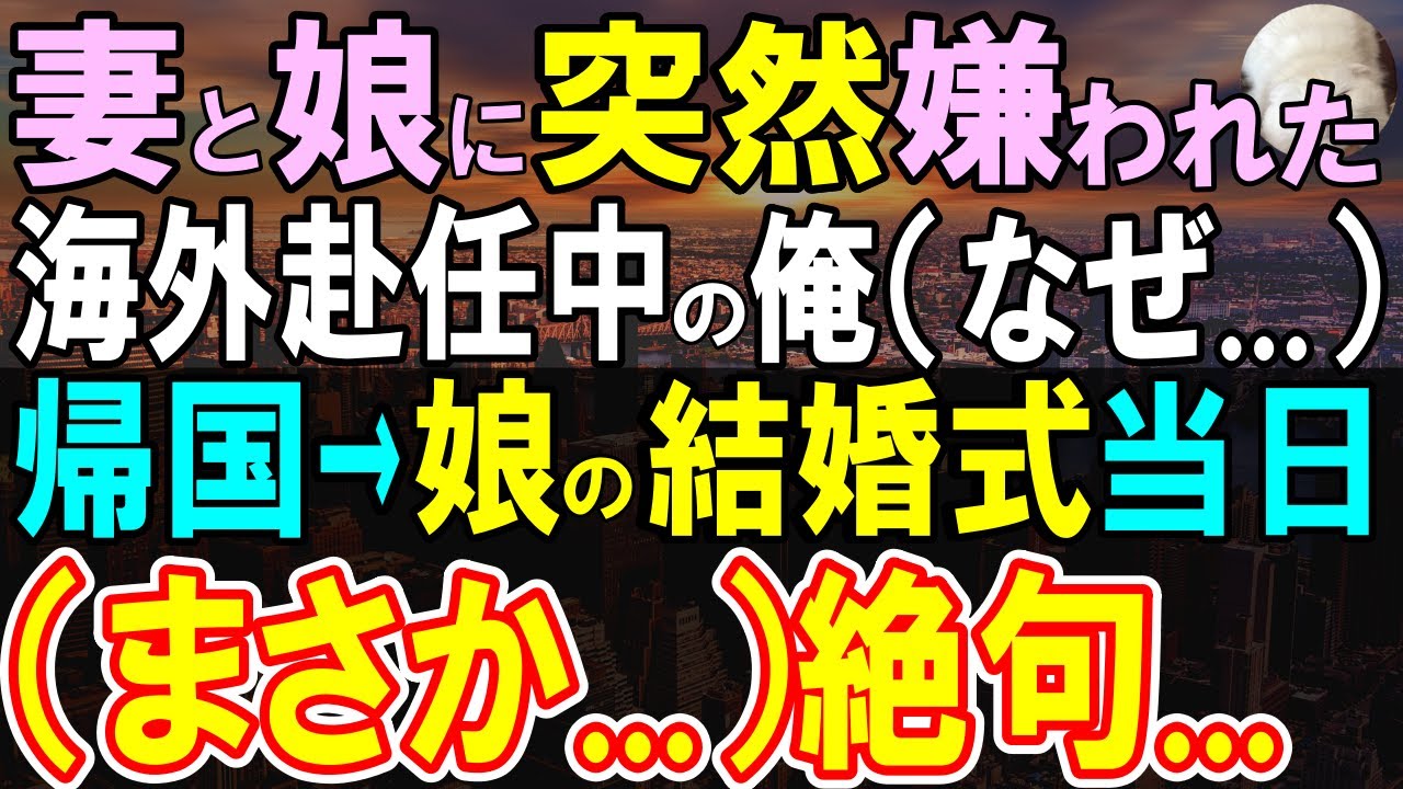 【感動する話】妻と娘に嫌われた海外赴任中の俺。ある日、突然娘が結婚することになり受けた。結婚式当日、意外な展開になり...【いい話・泣ける話・朗読】