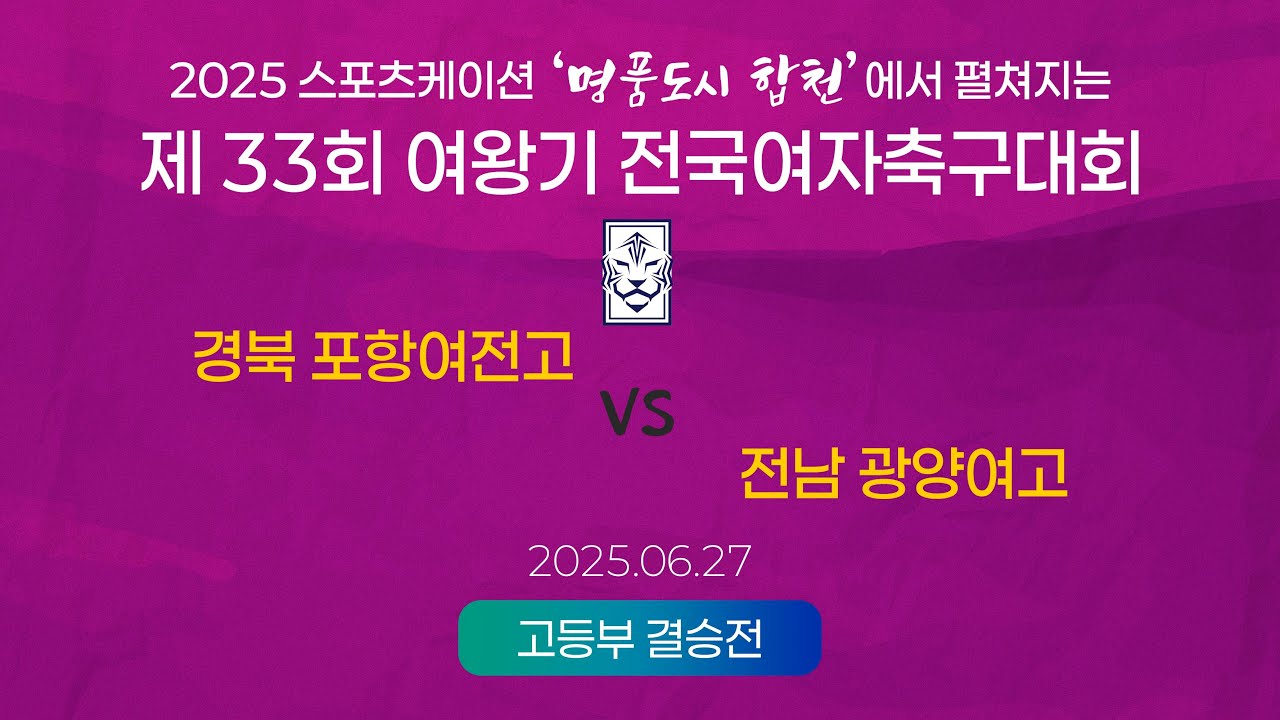 2025  여왕기ㅣ경북 포항여전고 vs 전남 광양여고ㅣ고등부 결승전ㅣ25.06.27ㅣ합천군민체육공원 2구장