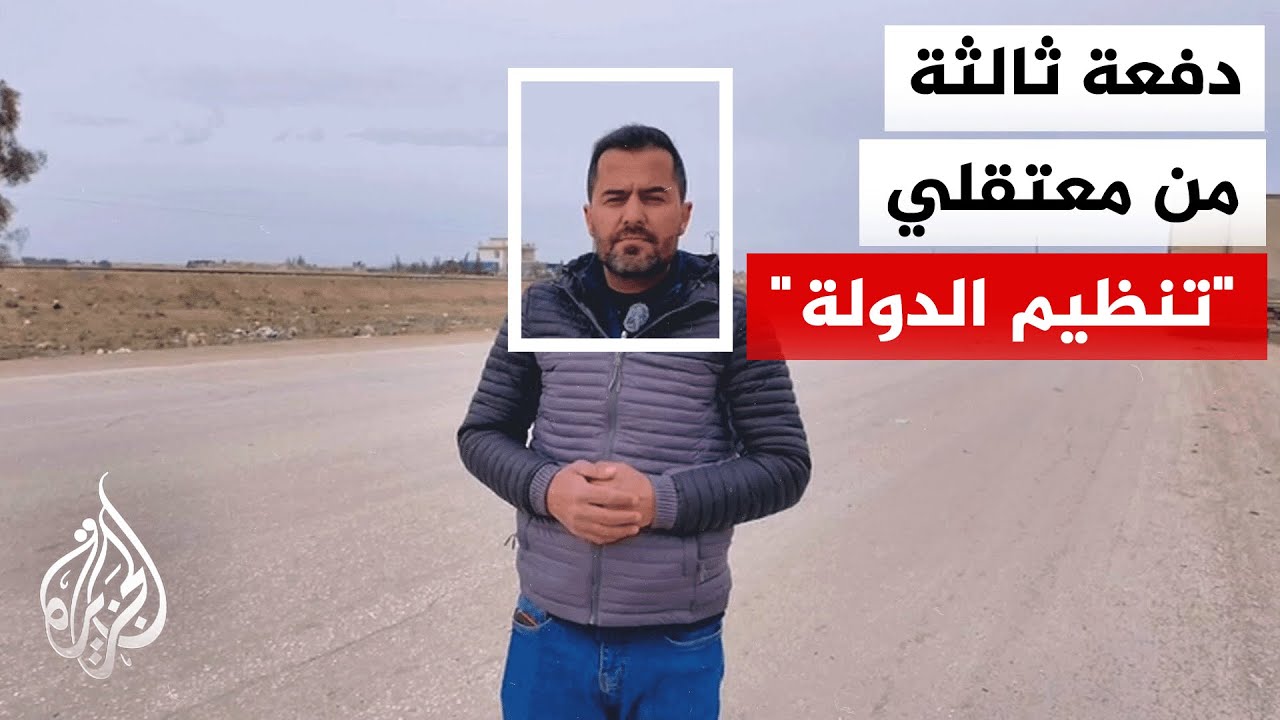 نقل عدد من معتقلي تنظيـم الـ.ـدولة من الحسكة إلى العراق
