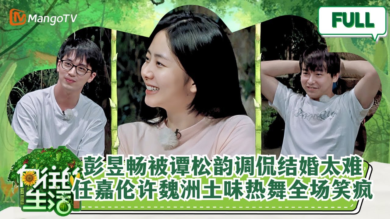 【快活云南】EP6 彭昱畅被谭松韵吐槽结婚太难！许魏洲任嘉伦《最炫民族风》热舞超爆笑 |《向往的生活4》Back to field 4 MangoTV