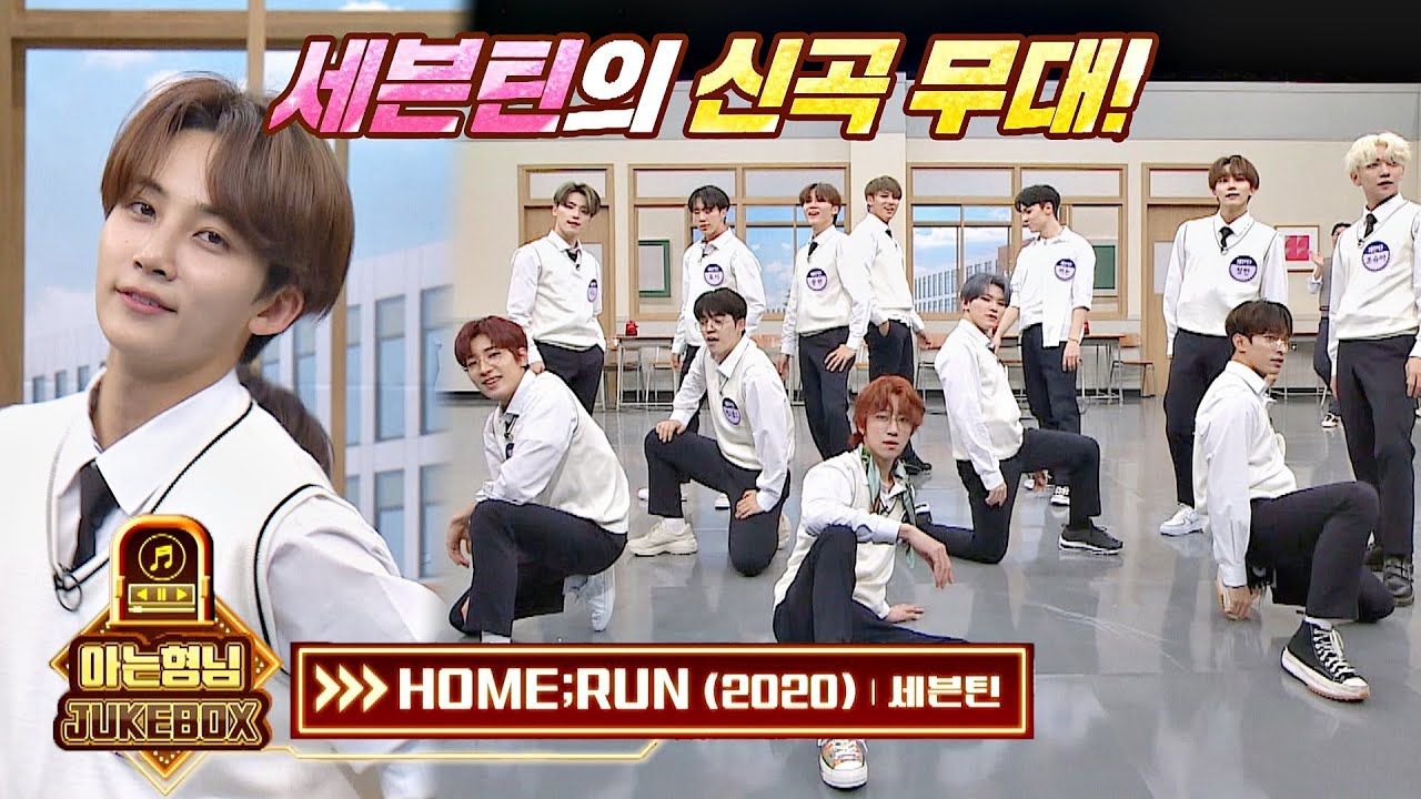 [우승 팀 소원] 세븐틴(Seventeen) 신곡 무대! 'HOME:RUN'♪ 아는 형님(Knowing bros) 252회 | JTBC 201024 방송
