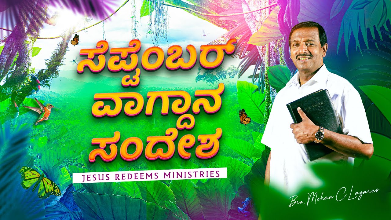ಸೆಪ್ಟೆಂಬರ್ ವಾಗ್ದಾನ ಸಂದೇಶ 2022 | ಸಹೋ. ಮೋಹನ್ ಸಿ. ಲಾಜರಸ್ | Kannada