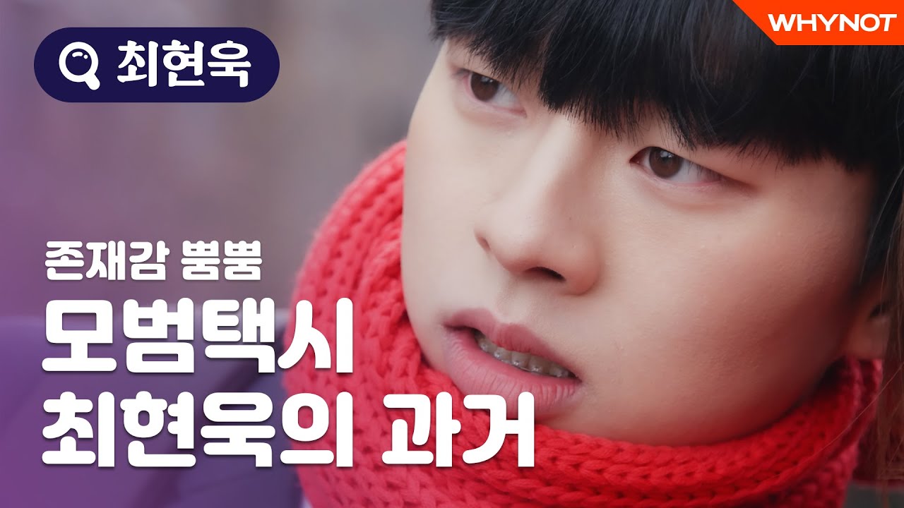 문예찬이 왜 여기서 나와...? [배우의발견] 모범택시 일진 과거시절