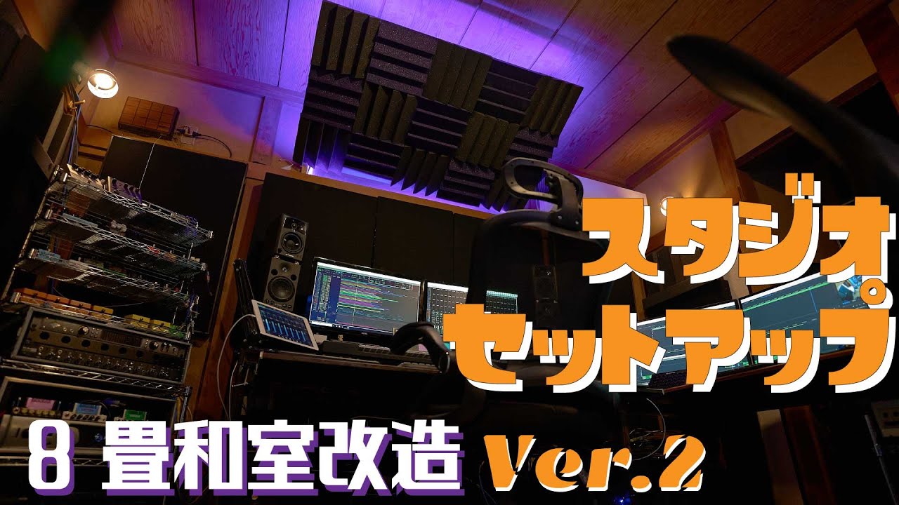 スタジオセットアップ  　~一軒家8畳和室改造~