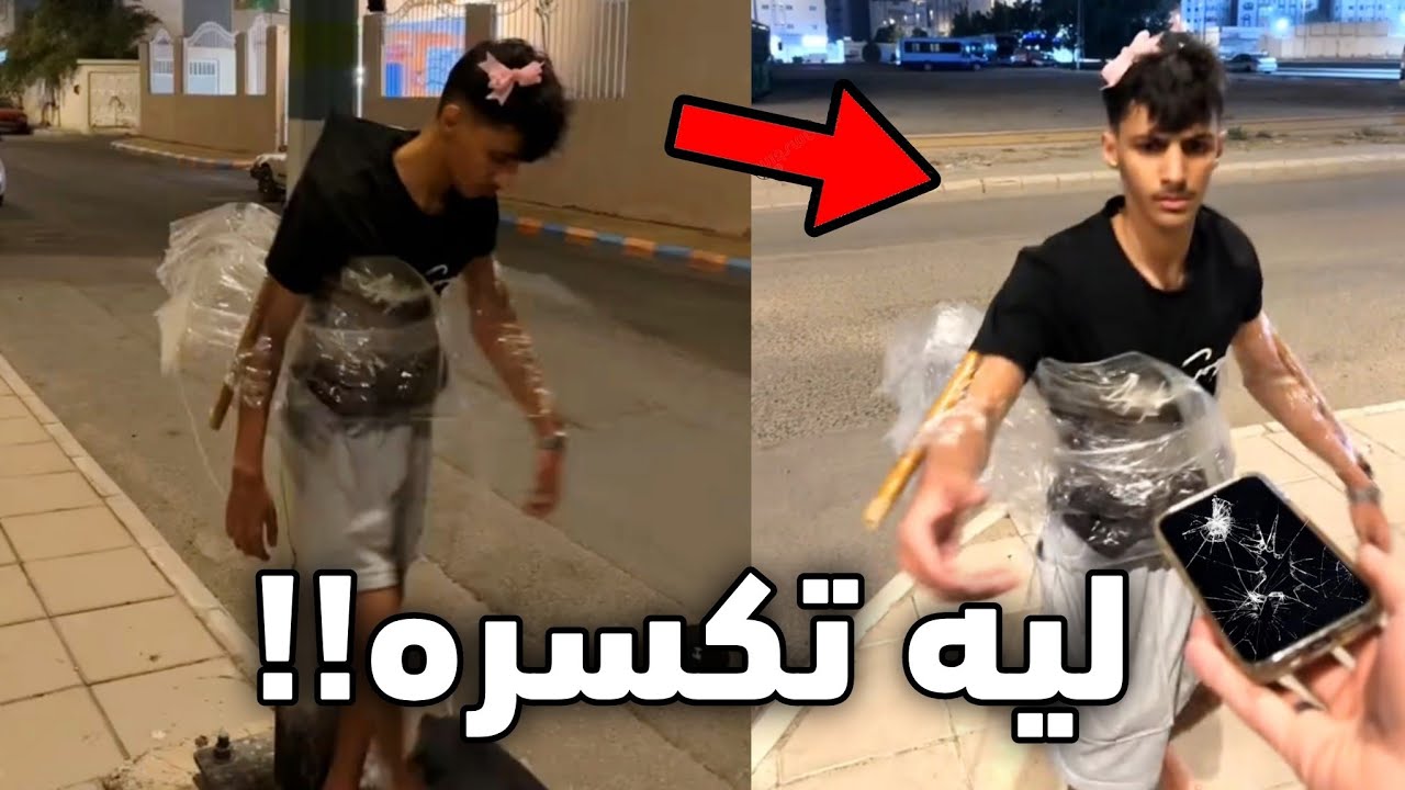 ربطوه على العمود وكسروا جواله!