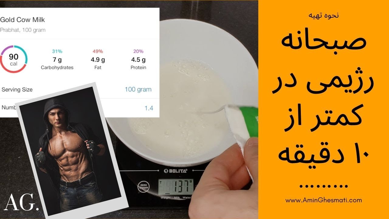 ۵۴- صبحانه رژیمی در کمتر از ۱۰ دقیقه | دستور غذای رژیمی