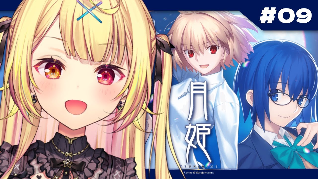 【月姫】月姫 - A piece of blue glass moon-やるよおおおおおおおおおおおおおお！#9【星川サラ/にじさんじ】※ネタバレあり