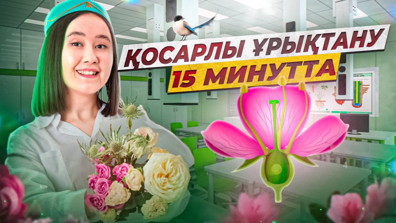 Қосарлы ұрықтану | ҰБТ  Биология 2026 | ЕНТ