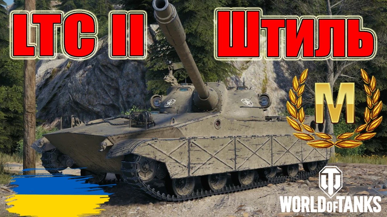 Майстер на  LTC II🍩Штиль ❄ #wot_ua #wot #wot_українською #wotreplays 💙💛
