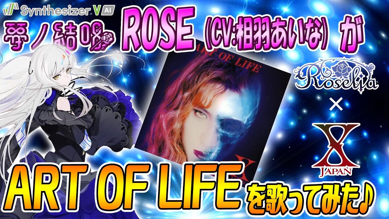 ART OF LIFE ／X JAPAN を 夢ノ結唱 ROSE（CV:相羽あいな）が 歌ってみた♪【SynthesizerV AI】【BanG Dream!】 【ガルパ】#synthvcover