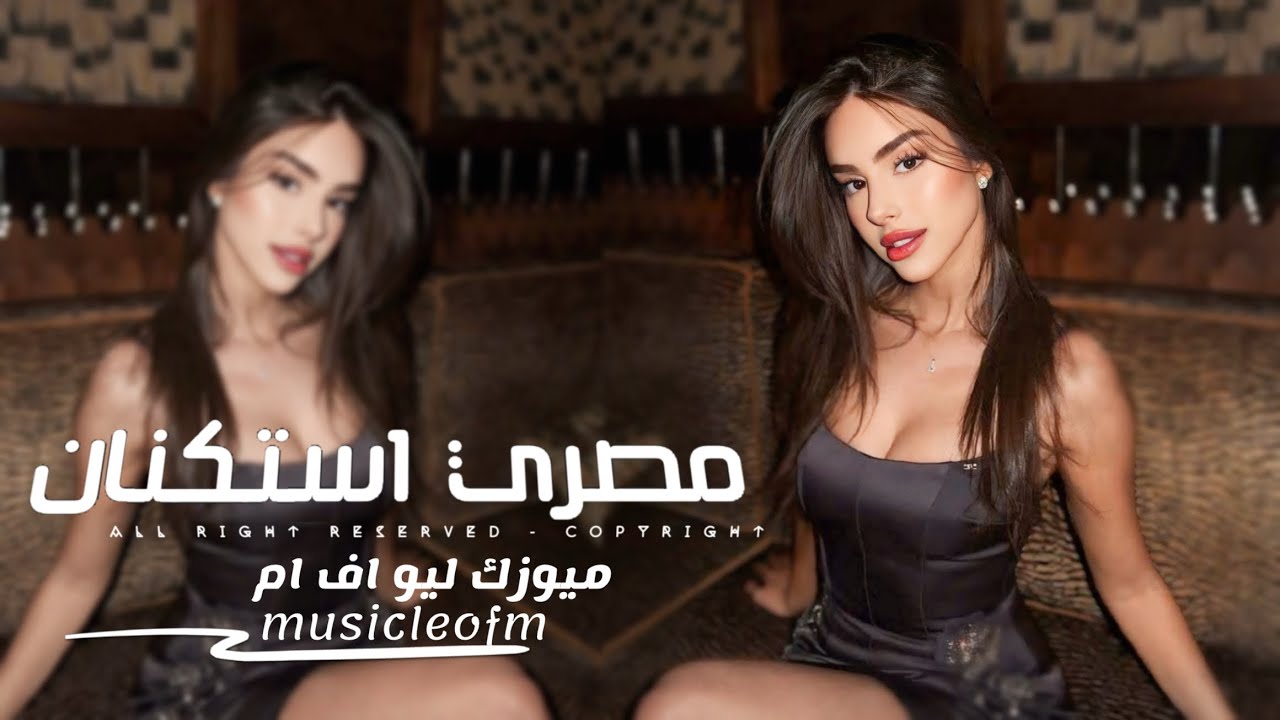 أغاني مصريه 2025 - تعديل خاص | مطلوبه اكثر شي 
