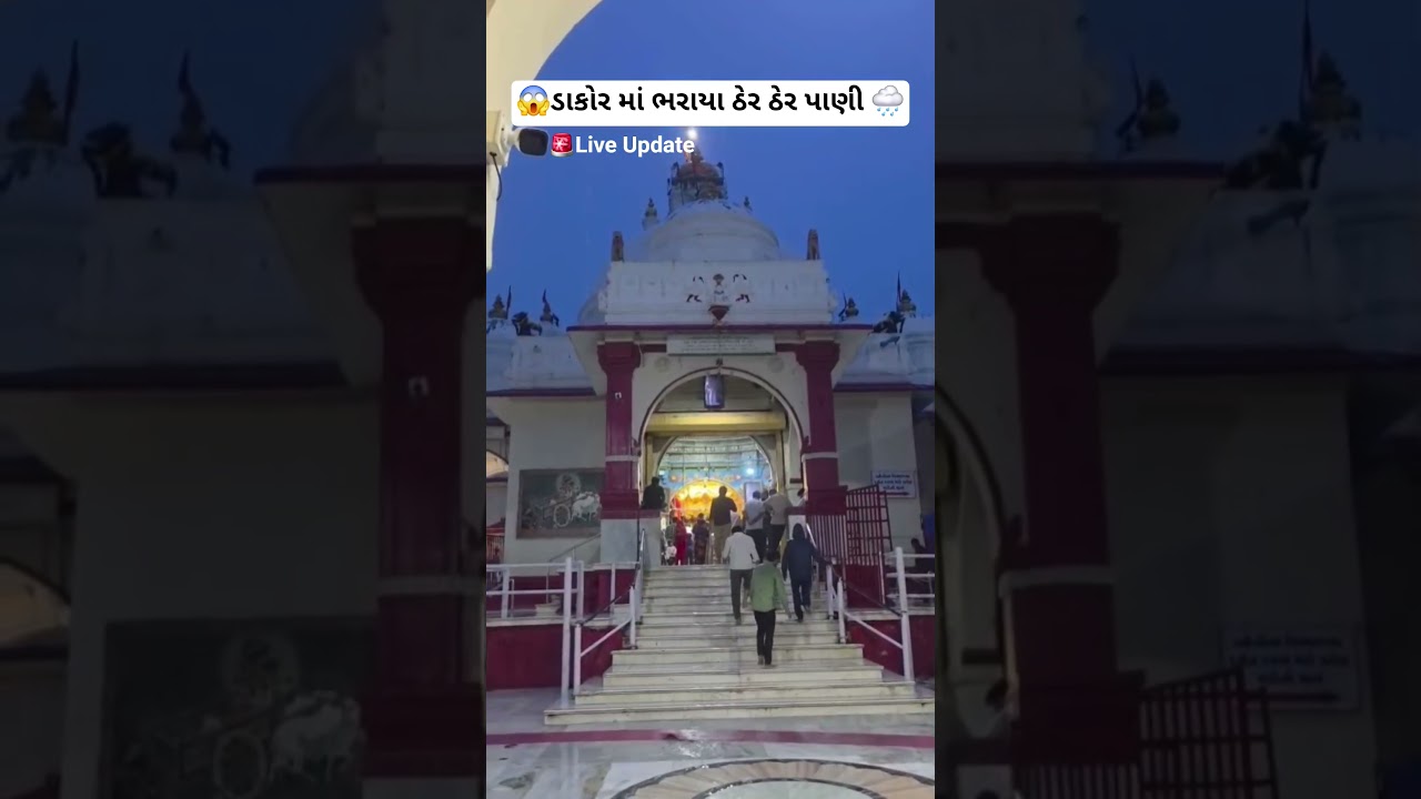 😱ડાકોર માં ભરાયા ઠેર ઠેર પાણી 🌧 | 🚨 Live Update #dakor #krishna #dakortemple #dwarkadhish #news