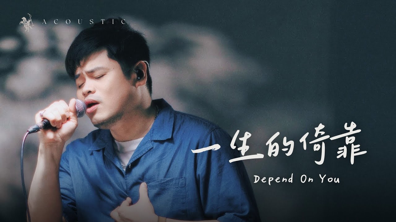 【一生的倚靠 / Depend On You】Acoustic Live - 約書亞樂團、陳州邦 Ben Chen