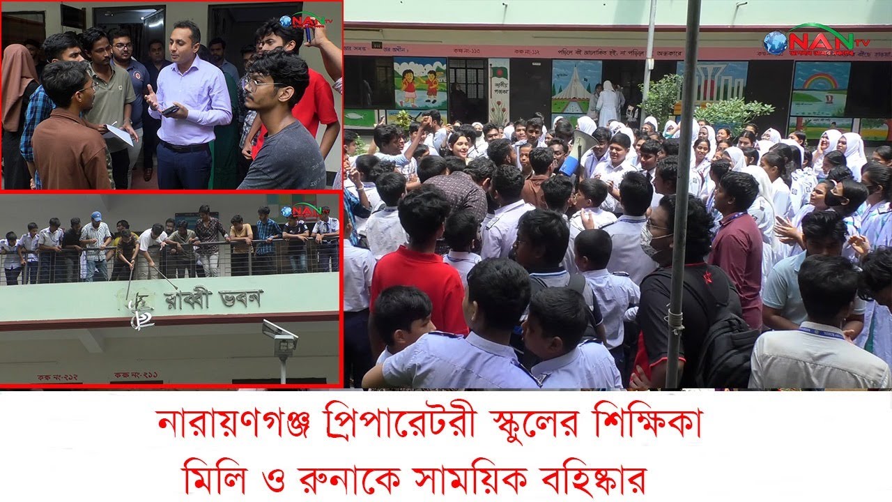 নারায়ণগঞ্জ প্রিপারেটরী স্কুলের শিক্ষিকা মিলি ও রুনাকে সাময়িক বহিষ্কার || NAN TV