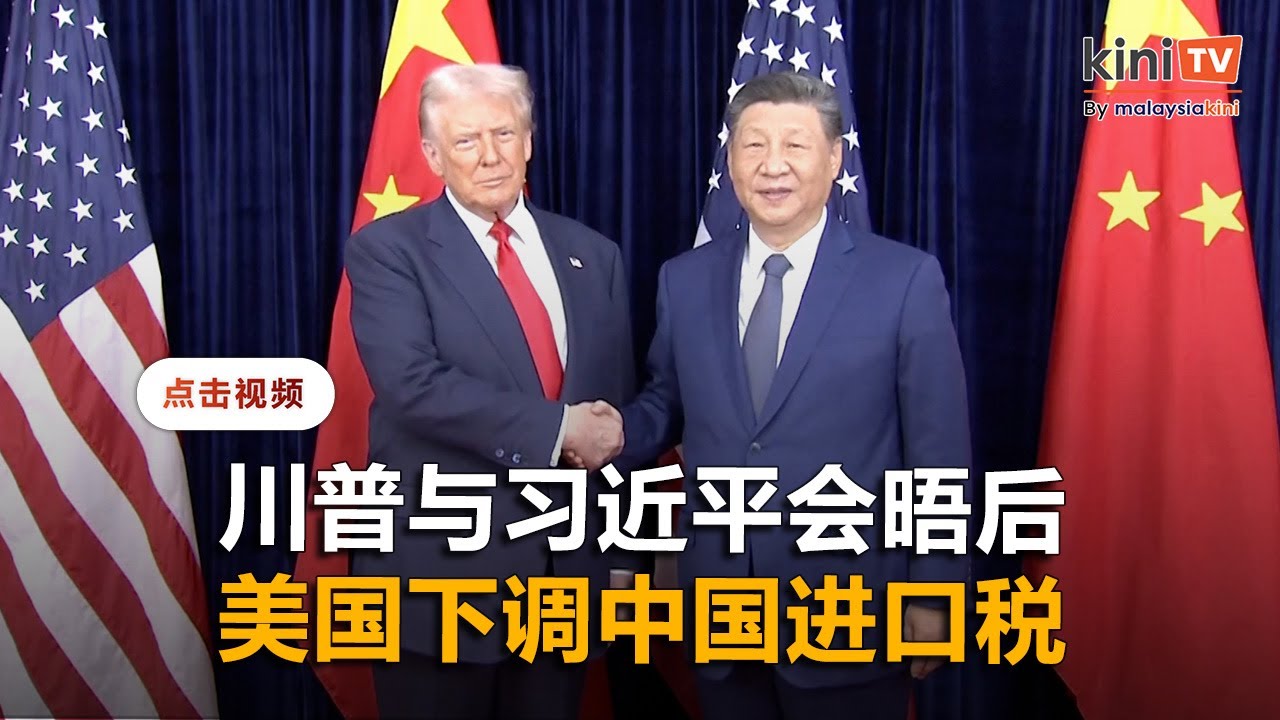 【完整影片】川普会晤习近平后称明年4月访华   美国宣布下调中国关税