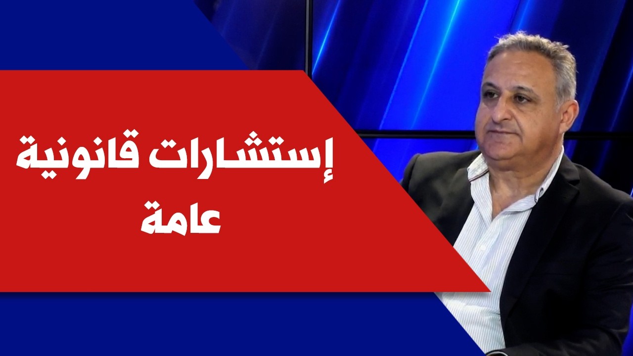 إستشارات قانونية عامة مع المحامي إبراهيم رزق