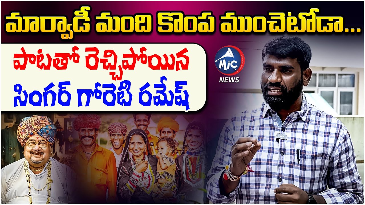 మార్వాడీ పాటతో రెచ్చిపోయిన సింగర్ గోరెటి రమేష్ | Goreti Ramesh Song on Marwadi Song | Folk Songs | M