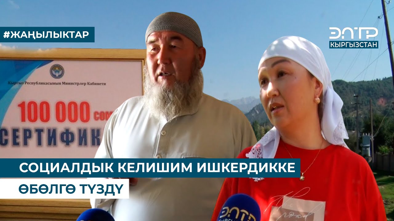 СОЦИАЛДЫК КЕЛИШИМ ИШКЕРДИККЕ ӨБӨЛГӨ ТҮЗДҮ