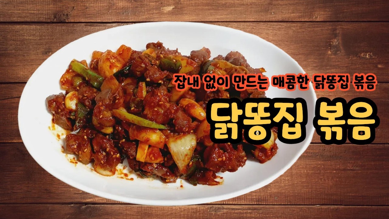 잡내 없이 만드는 매콤한 닭똥집 볶음