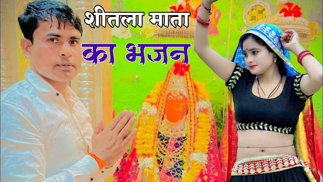 शीतला माता का भजन||भगत के खातिर मात शीतला चली||Ashok Fauji/Singer Ranjit gurjar