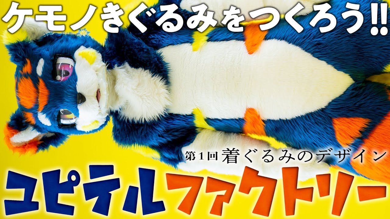 ケモノ着ぐるみの作り方講座【ユピテルファクトリー】第１回：デザイン