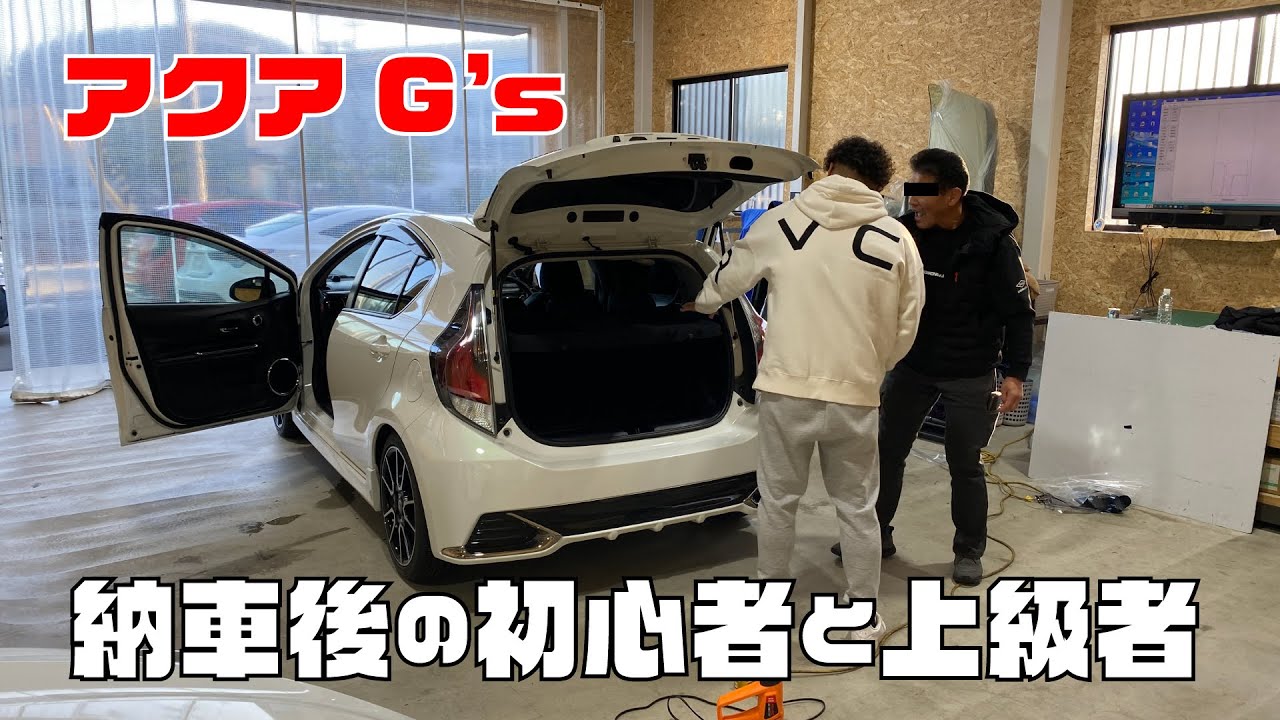 アクアG's納車後の初心者と上級者