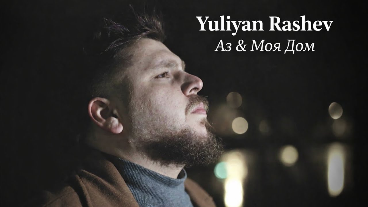 Yuliyan Rashev Az i moya dom 2026 Юлиян рашев Аз и моят Дом