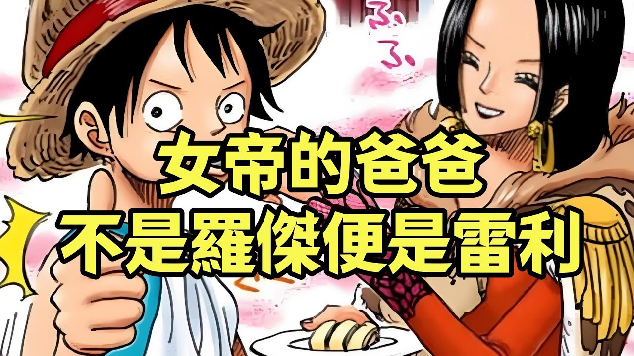 女帝漢庫克的爸爸找到了！諸多細節顯示不是羅傑便是雷利【阿金很忙】